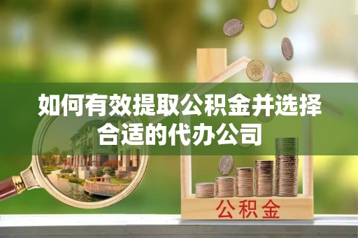 广州如何有效提取公积金并选择合适的代办公司