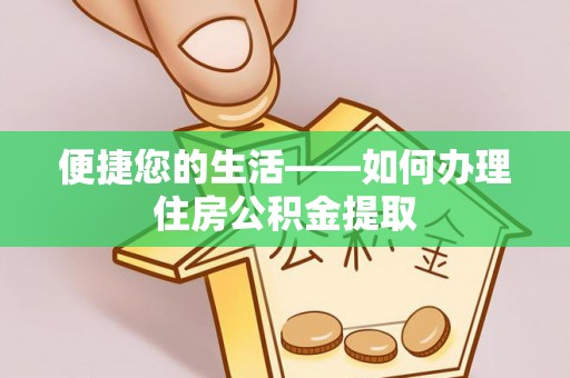 广州便捷您的生活——如何办理住房公积金提取