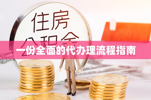 广州一份全面的代办理流程指南