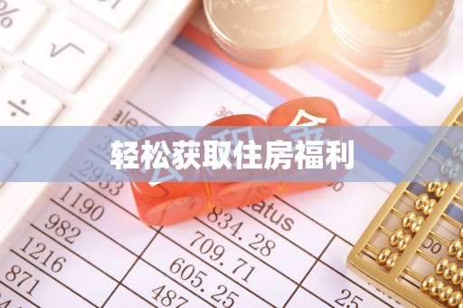 广州轻松获取住房福利