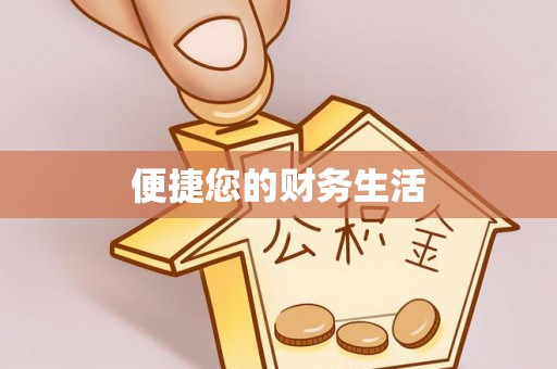 广州便捷您的财务生活