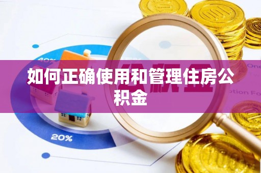 广州如何正确使用和管理住房公积金
