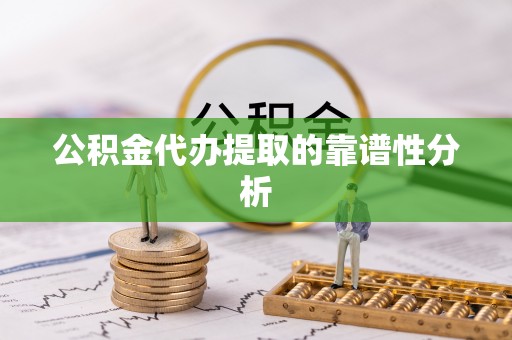 广州公积金代办提取的靠谱性分析