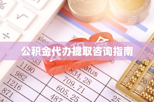 广州公积金代办提取咨询指南