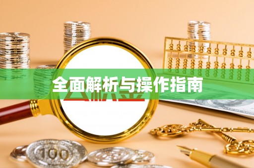 广州全面解析与操作指南