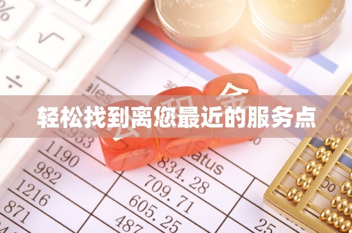 广州轻松找到离您最近的服务点