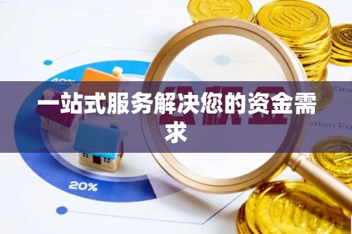 广州一站式服务解决您的资金需求