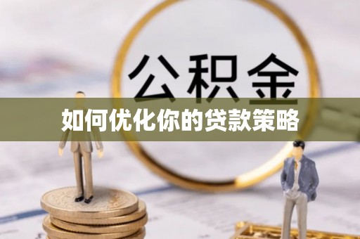 广州如何优化你的贷款策略