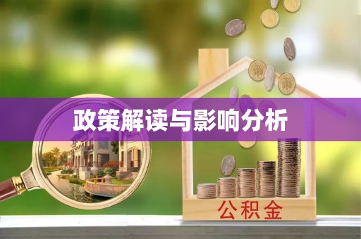 广州政策解读与影响分析