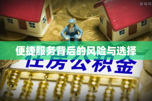 广州便捷服务背后的风险与选择