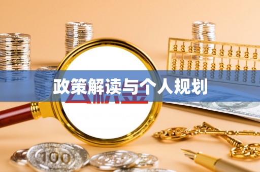 广州政策解读与个人规划