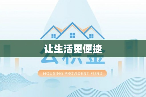 广州让生活更便捷