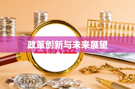 广州政策创新与未来展望