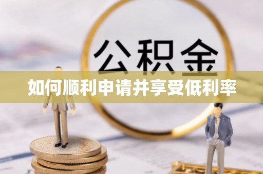 广州如何顺利申请并享受低利率