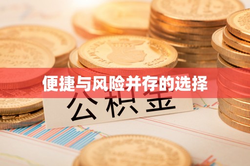广州便捷与风险并存的选择