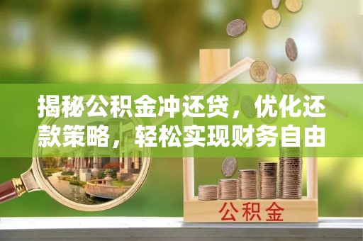 广州揭秘公积金冲还贷，优化还款策略，轻松实现财务自由