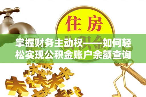 广州掌握财务主动权——如何轻松实现公积金账户余额查询