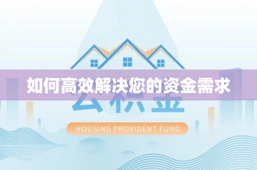 广州如何高效解决您的资金需求