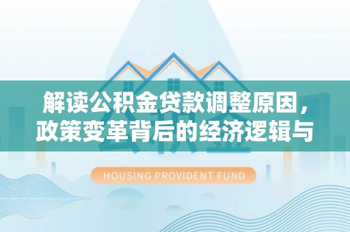 广州解读公积金贷款调整原因，政策变革背后的经济逻辑与民生影响