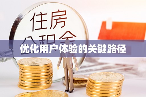 广州优化用户体验的关键路径