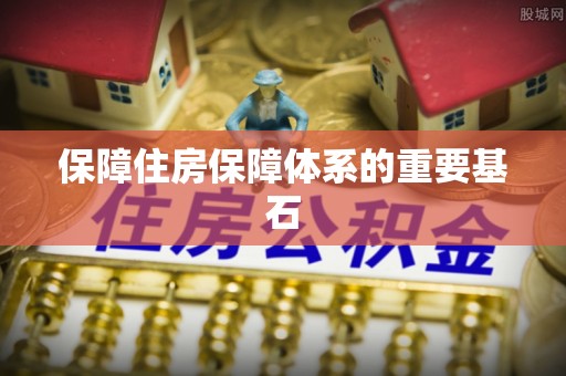 广州保障住房保障体系的重要基石