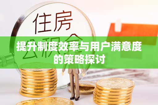 广州提升制度效率与用户满意度的策略探讨