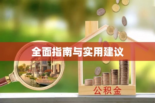广州全面指南与实用建议