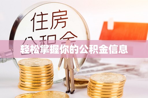 广州轻松掌握你的公积金信息