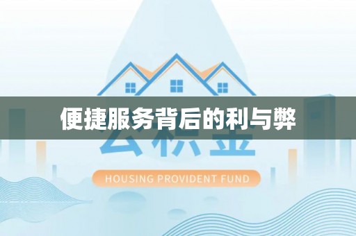 广州便捷服务背后的利与弊