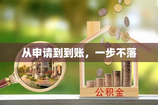 广州从申请到到账，一步不落