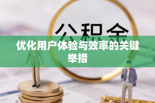 广州优化用户体验与效率的关键举措
