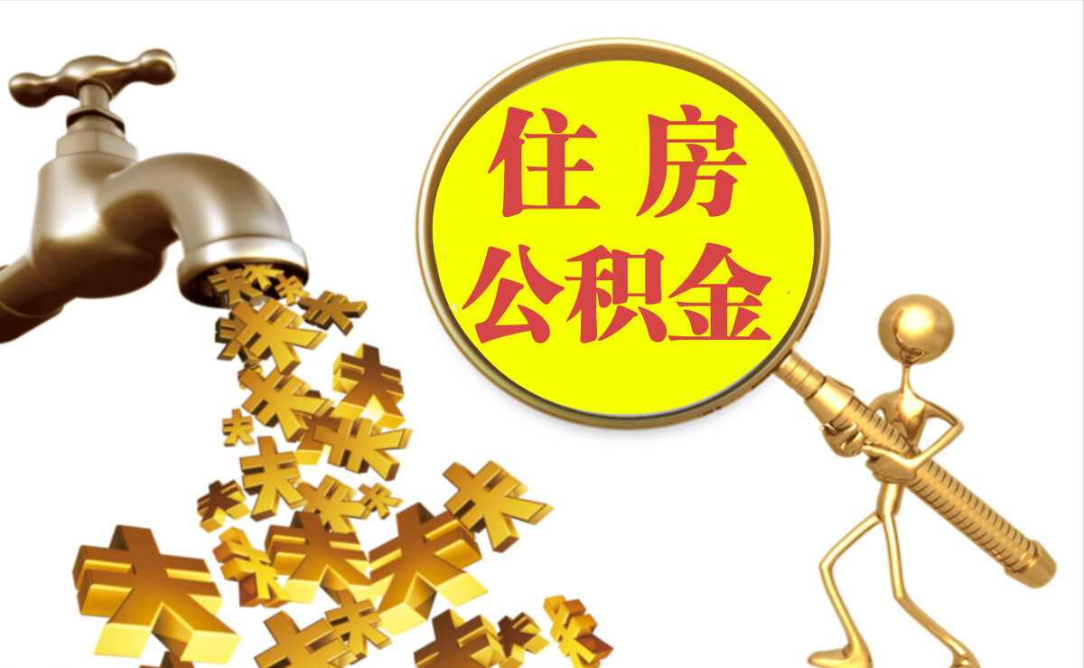广州个人公积金提取代办